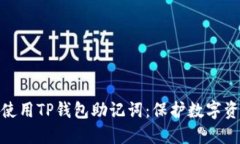 如何安全使用TP钱包助记词：保护数字资产的关键