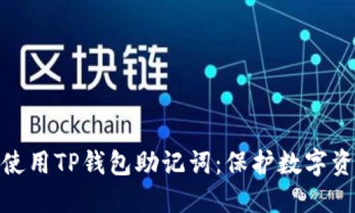 如何安全使用TP钱包助记词：保护数字资产的关键