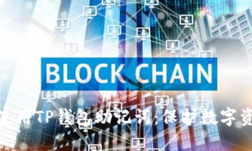 如何安全使用TP钱包助记词：保护数字资产的关键