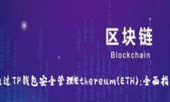 ### 如何通过TP钱包安全管理Ethereum(ETH)：全面指南