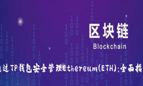 ### 如何通过TP钱包安全管理Ethereum(ETH)：全面指南与最佳实践