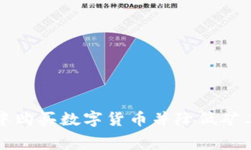 如何在TP钱包中购买数字货币并降低矿工费的实用技巧