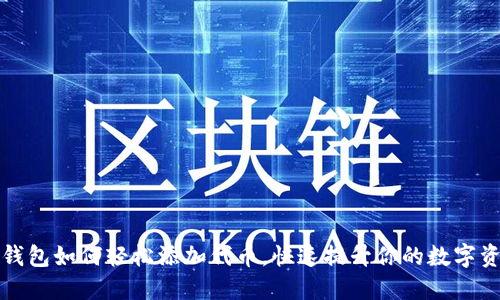TP钱包如何轻松添加代币，快速提升你的数字资产