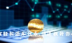 TP钱包如何轻松添加代币，快速提升你的数字资产