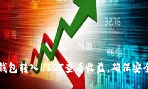 如何通过TP钱包转入USDT查看收益，确保安全与灵活操作