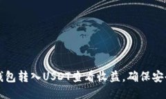 如何通过TP钱包转入USDT查看收益，确保安全与灵