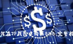 如何在TP钱包中购买BNB：完整指南