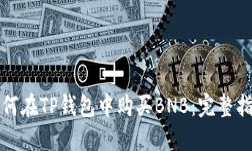如何在TP钱包中购买BNB：完整指南
