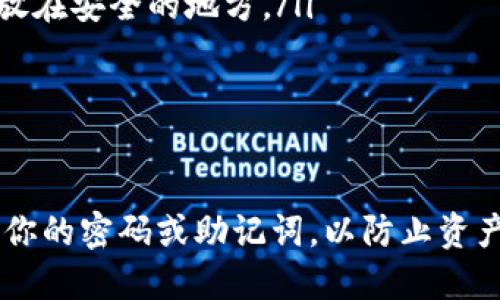 如果你忘记了TP钱包（TokenPocket）的密码，请按照以下步骤尝试找回或重置密码：

1. 检查密码提示
首先，确保你仔细检查过任何可能的密码提示或备份。如果你在设置钱包时有保存提示，查看这些信息可能会帮助你回忆起密码。

2. 使用助记词恢复钱包
如果你有钱包的助记词（通常是12或24个单词），你可以通过这些助记词恢复钱包。以下是步骤：
ul
    li在TP钱包应用中选择“导入钱包”。/li
    li选择“助记词导入”选项。/li
    li输入你的助记词。/li
    li创建一个新的密码。/li
/ul

3. 联系客服
如果以上方法都无法解决问题，建议你联系TP钱包的客服。他们可能会提供进一步的帮助和建议。

4. 预防措施
为了避免未来再次出现类似问题，建议你：
ul
    li将密码和助记词妥善保管，可以写在纸上并存放在安全的地方。/li
    li定期更换密码，确保其安全性。/li
    li使用密码管理工具来存储密码。/li
/ul

请务必注意，不要向任何陌生人或不可信的渠道透露你的密码或助记词，以防止资产丢失。如果资产价值较高，考虑寻求专业的安全建议。