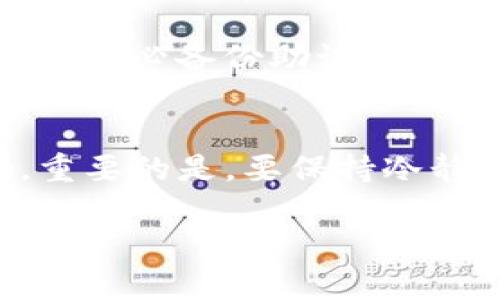 如果您忘记了TP钱包的密码，以下是一些您可以尝试的步骤以找回或重置密码：

### 1. 检查备份信息
很多时候，用户在创建TP钱包时会有一个选择备份助记词。如果您在设置钱包时已经备份了助记词，请找到并使用它来恢复钱包。助记词通常是一串由12个或24个单词组成的短语。

### 2. 使用密码提示
在一些钱包应用程序中，如果您设置了密码提示，您可以尝试使用这个提示来帮助您回忆起密码。如果TP钱包支持此功能，您应该能在登录页面看到相关选项。

### 3. 尝试常用密码
如果您没有备份助记词，您可以尝试常用的或过去使用过的密码。有时我们会习惯性地使用一些可能的组合。

### 4. 重置密码功能
检查TP钱包的官方网站或应用程序，看看是否提供重置密码的功能。如果存在此选项，您可能需要输入一些验证信息，如电子邮件地址或手机号码。

### 5. 联系客户支持
如果上述方法都没有效果，您可以考虑联系TP钱包的客户支持团队。通常，他们会提供额外的帮助指导，或者给您解决方案。您需要准备好提供钱包的相关信息，以证明您是合法的用户。

### 6. 防止未来的问题
一旦您成功找回或重置密码，请务必采取措施防止再遇到相同问题。使用强密码，并务必备份助记词。您可以选择将这些信息存储在一个安全的地方，比如密码管理器。

### 总结
忘记密码的情况时有发生，但通过上述步骤，您有可能找回或重置TP钱包的密码。重要的是，要保持冷静并遵循相关的安全措施，以确保您的资产安全。

希望这些信息对您有所帮助！如果您有其他问题或需要进一步的支持，请随时询问。
