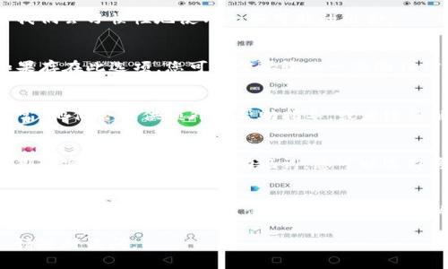 如果您忘记了TP钱包的密码，以下是一些您可以尝试的步骤以找回或重置密码：

### 1. 检查备份信息
很多时候，用户在创建TP钱包时会有一个选择备份助记词。如果您在设置钱包时已经备份了助记词，请找到并使用它来恢复钱包。助记词通常是一串由12个或24个单词组成的短语。

### 2. 使用密码提示
在一些钱包应用程序中，如果您设置了密码提示，您可以尝试使用这个提示来帮助您回忆起密码。如果TP钱包支持此功能，您应该能在登录页面看到相关选项。

### 3. 尝试常用密码
如果您没有备份助记词，您可以尝试常用的或过去使用过的密码。有时我们会习惯性地使用一些可能的组合。

### 4. 重置密码功能
检查TP钱包的官方网站或应用程序，看看是否提供重置密码的功能。如果存在此选项，您可能需要输入一些验证信息，如电子邮件地址或手机号码。

### 5. 联系客户支持
如果上述方法都没有效果，您可以考虑联系TP钱包的客户支持团队。通常，他们会提供额外的帮助指导，或者给您解决方案。您需要准备好提供钱包的相关信息，以证明您是合法的用户。

### 6. 防止未来的问题
一旦您成功找回或重置密码，请务必采取措施防止再遇到相同问题。使用强密码，并务必备份助记词。您可以选择将这些信息存储在一个安全的地方，比如密码管理器。

### 总结
忘记密码的情况时有发生，但通过上述步骤，您有可能找回或重置TP钱包的密码。重要的是，要保持冷静并遵循相关的安全措施，以确保您的资产安全。

希望这些信息对您有所帮助！如果您有其他问题或需要进一步的支持，请随时询问。