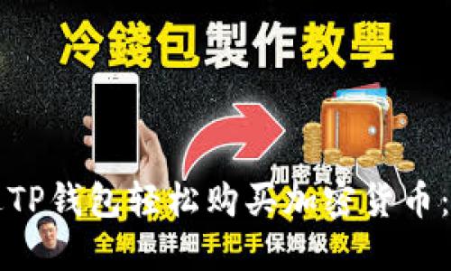 如何通过TP钱包轻松购买加密货币：完整指南