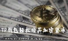 如何通过TP钱包轻松购买加密货币：完整指南