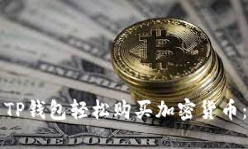 如何通过TP钱包轻松购买加密货币：完整指南