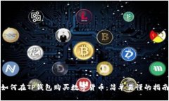 如何在TP钱包购买数字货币：简单易懂的指南