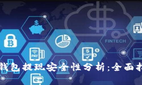 TP钱包提现安全性分析：全面指南
