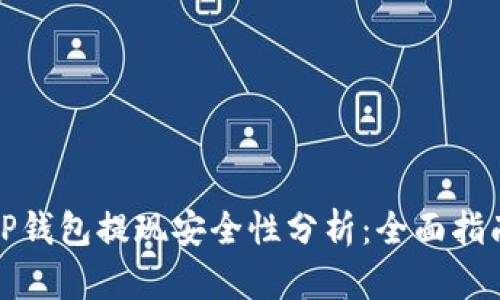 TP钱包提现安全性分析：全面指南