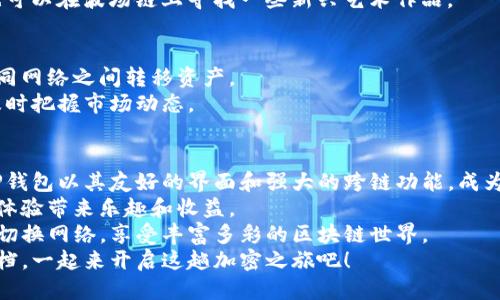   如何轻松切换TP钱包网络，获取最佳区块链体验 / 
 guanjianci TP钱包, 切换网络, 区块链, 钱包应用 /guanjianci 

引言
随着区块链技术的快速发展，越来越多的人开始使用数字钱包来存储和管理他们的加密资产。
TP钱包作为一款热门的多链钱包，提供了多种区块链网络的支持。很多新用户在使用过程中，可能会对如何切换网络感到困惑。
本文将详细介绍如何轻松切换TP钱包的网络，并深入探讨切换网络带来的具体收益。通过简单的步骤和实例，我们旨在帮助用户保持对区块链世界的灵活性。

什么是TP钱包？
TP钱包是一款多链数字钱包，支持以太币、比特币、波场等多个区块链网络的资产管理。
它具备安全性、便利性的特点，用户可以通过TP钱包轻松进行转账、交易和管理资产。
无论是新手还是资深玩家，TP钱包都提供了友好的界面和全面的功能。

为什么需要切换网络？
在区块链世界中，不同的网络往往具有不同的特性。例如，以太坊的智能合约功能非常强大，而波场则以高速低费著称。
切换网络可以帮助用户交易体验，选择适合的网络进行操作。
以下是一些切换网络可能带来的好处：
ul
    li降低交易费用：某些网络的交易费用相对较低，切换到这些网络可以节省成本。/li
    li提高交易速度：不同区块链的交易确认时间差异，切换到速度较快的网络可加快交易处理。/li
    li兼容不同资产：有些资产只在特定网络上支持，切换网络可以扩大投资组合的选择。/li
    li使用不同的DApp：某些去中心化应用仅在特定网络上运行，切换网络使用户能够使用更多的工具和资源。/li
/ul

如何在TP钱包中切换网络
TP钱包的网络切换操作十分简单。下面是详细的步骤：

h4步骤一：打开TP钱包/h4
首先，确保你的手机上已安装并打开TP钱包。
进入主界面，你会看到当前选定的区块链网络。

h4步骤二：访问网络选择页面/h4
找到主界面上的“网络”选项。通常在页面上方或设置图标内。
点击进入网络选择页面。

h4步骤三：选择目标网络/h4
在网络选择页面，你将看到TP钱包支持的所有网络列表。
选择你想要切换到的目标网络，比如以太坊、波场或其他支持的网络。

h4步骤四：确认切换/h4
选择后，系统会提示你确认切换网络。
确认后，TP钱包将会自动连接到所选网络。

h4步骤五：检查切换结果/h4
网络切换完成后，返回主界面，确认当前选择的网络已经更新。
你可以查看余额和支持的交易，确保一切正常。

切换网络常见问题解答
在切换网络的过程中，用户常常会遇到一些问题。以下是一些常见问题及解答：

h41. 切换网络会影响我的资产吗？/h4
切换网络不会直接影响你的资产，但是确保资产存储在支持该网络的钱包地址中。

h42. 如何知道我的某个资产在哪个网络上？/h4
可以通过查阅资产官方网站或相关文档，了解该资产在哪些网络上可用。

h43. 如果切换失败怎么办？/h4
通常情况下，切换失败是由于网络连接问题。建议检查设备的网络设置，必要时重启TP钱包。

利用TP钱包获取更多区块链收益
切换网络不仅是为了一个简单的操作，合理利用TP钱包的功能，你可以获取更多的区块链收益。

h4参与不同的DeFi项目/h4
不同的区块链网络支持不同的DeFi项目。比如，以太坊上的Uniswap和波场上的JustSwap。
通过切换网络，你可以参与多样化的流动性提供，提升收益。

h4购买NFT作品/h4
在近期，NFT市场非常火爆。不同的区块链上有着不同的NFT市场及艺术品。
比如，你可以在以太坊链上购买高价值的艺术品，同时也可以在波场链上寻找一些新兴艺术作品。

h4利用跨链功能/h4
某些钱包支持跨链交易功能。这使得用户可以轻松在不同网络之间转移资产。
使用TP钱包，你可以将资产从以太坊转移到波场，以便及时把握市场动态。

结论
随着区块链技术的不断发展，使用多链钱包成为趋势。TP钱包以其友好的界面和强大的跨链功能，成为了众多用户的首选。
切换网络虽然是一项简单的操作，但却能为你的区块链体验带来乐趣和收益。
希望通过本文的介绍，用户能够更加自信地在TP钱包中切换网络，享受丰富多彩的区块链世界。
在探索区块链的道路上，TP钱包将是你不可或缺的好搭档。一起来开启这趟加密之旅吧！