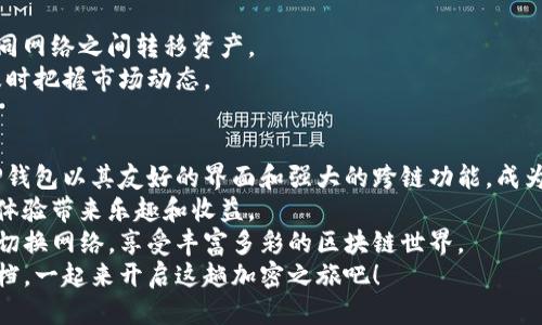   如何轻松切换TP钱包网络，获取最佳区块链体验 / 
 guanjianci TP钱包, 切换网络, 区块链, 钱包应用 /guanjianci 

引言
随着区块链技术的快速发展，越来越多的人开始使用数字钱包来存储和管理他们的加密资产。
TP钱包作为一款热门的多链钱包，提供了多种区块链网络的支持。很多新用户在使用过程中，可能会对如何切换网络感到困惑。
本文将详细介绍如何轻松切换TP钱包的网络，并深入探讨切换网络带来的具体收益。通过简单的步骤和实例，我们旨在帮助用户保持对区块链世界的灵活性。

什么是TP钱包？
TP钱包是一款多链数字钱包，支持以太币、比特币、波场等多个区块链网络的资产管理。
它具备安全性、便利性的特点，用户可以通过TP钱包轻松进行转账、交易和管理资产。
无论是新手还是资深玩家，TP钱包都提供了友好的界面和全面的功能。

为什么需要切换网络？
在区块链世界中，不同的网络往往具有不同的特性。例如，以太坊的智能合约功能非常强大，而波场则以高速低费著称。
切换网络可以帮助用户交易体验，选择适合的网络进行操作。
以下是一些切换网络可能带来的好处：
ul
    li降低交易费用：某些网络的交易费用相对较低，切换到这些网络可以节省成本。/li
    li提高交易速度：不同区块链的交易确认时间差异，切换到速度较快的网络可加快交易处理。/li
    li兼容不同资产：有些资产只在特定网络上支持，切换网络可以扩大投资组合的选择。/li
    li使用不同的DApp：某些去中心化应用仅在特定网络上运行，切换网络使用户能够使用更多的工具和资源。/li
/ul

如何在TP钱包中切换网络
TP钱包的网络切换操作十分简单。下面是详细的步骤：

h4步骤一：打开TP钱包/h4
首先，确保你的手机上已安装并打开TP钱包。
进入主界面，你会看到当前选定的区块链网络。

h4步骤二：访问网络选择页面/h4
找到主界面上的“网络”选项。通常在页面上方或设置图标内。
点击进入网络选择页面。

h4步骤三：选择目标网络/h4
在网络选择页面，你将看到TP钱包支持的所有网络列表。
选择你想要切换到的目标网络，比如以太坊、波场或其他支持的网络。

h4步骤四：确认切换/h4
选择后，系统会提示你确认切换网络。
确认后，TP钱包将会自动连接到所选网络。

h4步骤五：检查切换结果/h4
网络切换完成后，返回主界面，确认当前选择的网络已经更新。
你可以查看余额和支持的交易，确保一切正常。

切换网络常见问题解答
在切换网络的过程中，用户常常会遇到一些问题。以下是一些常见问题及解答：

h41. 切换网络会影响我的资产吗？/h4
切换网络不会直接影响你的资产，但是确保资产存储在支持该网络的钱包地址中。

h42. 如何知道我的某个资产在哪个网络上？/h4
可以通过查阅资产官方网站或相关文档，了解该资产在哪些网络上可用。

h43. 如果切换失败怎么办？/h4
通常情况下，切换失败是由于网络连接问题。建议检查设备的网络设置，必要时重启TP钱包。

利用TP钱包获取更多区块链收益
切换网络不仅是为了一个简单的操作，合理利用TP钱包的功能，你可以获取更多的区块链收益。

h4参与不同的DeFi项目/h4
不同的区块链网络支持不同的DeFi项目。比如，以太坊上的Uniswap和波场上的JustSwap。
通过切换网络，你可以参与多样化的流动性提供，提升收益。

h4购买NFT作品/h4
在近期，NFT市场非常火爆。不同的区块链上有着不同的NFT市场及艺术品。
比如，你可以在以太坊链上购买高价值的艺术品，同时也可以在波场链上寻找一些新兴艺术作品。

h4利用跨链功能/h4
某些钱包支持跨链交易功能。这使得用户可以轻松在不同网络之间转移资产。
使用TP钱包，你可以将资产从以太坊转移到波场，以便及时把握市场动态。

结论
随着区块链技术的不断发展，使用多链钱包成为趋势。TP钱包以其友好的界面和强大的跨链功能，成为了众多用户的首选。
切换网络虽然是一项简单的操作，但却能为你的区块链体验带来乐趣和收益。
希望通过本文的介绍，用户能够更加自信地在TP钱包中切换网络，享受丰富多彩的区块链世界。
在探索区块链的道路上，TP钱包将是你不可或缺的好搭档。一起来开启这趟加密之旅吧！