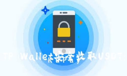 如何通过TP Wallet安全收取USDT：全面指南