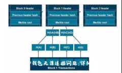 如何解决TP钱包无法连接问题：详细指南与技巧