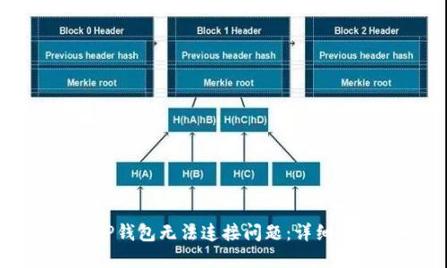 如何解决TP钱包无法连接问题：详细指南与技巧