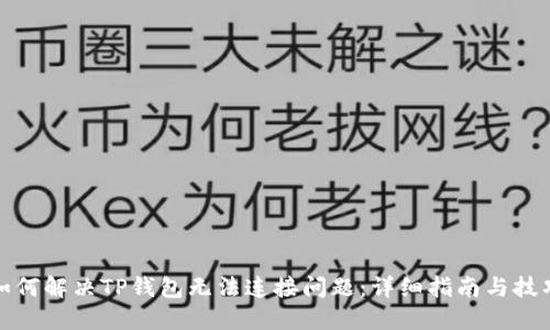 如何解决TP钱包无法连接问题：详细指南与技巧