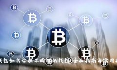 TP钱包如何切换不同链的钱包：全面指南与实用技
