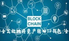 如何安全高效地将资产转入TP钱包：全面指南