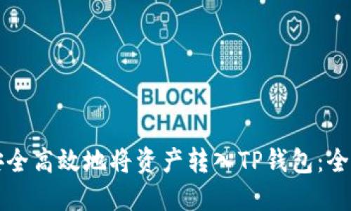 如何安全高效地将资产转入TP钱包：全面指南