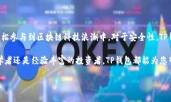 tp钱包有什么用途? 安全性揭秘!TP钱包, 区块链,