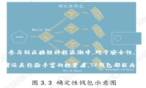 tp钱包有什么用途? 安全性揭秘!

TP钱包, 区块链, 数字货币, 钱包安全/guanjianci

随着区块链技术的快速发展，数字货币逐渐走入我们的生活。TP钱包作为一种新兴的数字钱包，越来越受到用户的关注。那么，TP钱包究竟有什么用途，它的安全性又如何呢？本文将详细介绍TP钱包的功能、使用场景以及安全性，帮助您更好地了解这一工具。

什么是TP钱包？

TP钱包是一款支持多种数字货币的数字钱包。它允许用户存储、管理和交易不同种类的数字资产。TP钱包的用户界面友好，操作简单，非常适合区块链初学者以及经验丰富的投资者。

TP钱包的主要用途

TP钱包的用途主要体现在以下几个方面：

h41. 存储数字资产/h4
TP钱包支持多种数字货币，如比特币、以太坊、波场币等。用户可以将自己的数字资产安全地存储在TP钱包中，避免因交易所被黑客攻击而导致的资产损失。

h42. 交易便利/h4
用户可以通过TP钱包方便地进行数字货币的转账和交易。无论是向朋友转账，还是在去中心化平台上进行交易，TP钱包都能提供快捷的服务。

h43. 参与DeFi项目/h4
TP钱包可以连接到多个DeFi（去中心化金融）平台，用户可以在上面进行流动性挖掘、借贷、交易等操作。通过TP钱包，用户能够更容易地参与到区块链金融生态中。

h44. 访问DApp（去中心化应用）/h4
TP钱包支持多种DApp，用户可以通过钱包直接访问这些去中心化应用，进行游戏、社交、交易等各种活动。这为用户在区块链世界中的参与提供了更多的可能性。

TP钱包的安全性分析

安全性是用户在选择数字钱包时最为关注的因素之一。那么，TP钱包的安全性到底如何呢？我们可以从以下几个方面进行分析：

h41. 私钥控制/h4
TP钱包采用用户自己掌控私钥的方式，私钥存储在用户的设备上，不会上传至服务器。这降低了黑客攻击的风险，用户的资产更加安全。

h42. 多重签名技术/h4
TP钱包支持多重签名技术，可以增加一层安全保护。即使有人获取了用户的私钥，没有进行相应的签名授权，仍然无法转移资产。

h43. 交易加密/h4
TP钱包在进行交易时会使用加密技术确保数据的安全性。用户的交易信息不会被第三方窃取，保障了隐私。

h44. 定期更新与社区支持/h4
TP钱包开发团队会定期对钱包进行安全性更新，修复可能存在的漏洞。同时，强大的社区支持意味着用户在遇到问题时，可以快速获得帮助与指导。

如何安全使用TP钱包？

在使用TP钱包时，以下几点可以帮助用户提高安全性：

h41. 保存好助记词/h4
TP钱包在创建时会生成一组助记词，用户必须妥善保存。助记词是恢复钱包的唯一凭证，一旦丢失，资产将无法恢复。

h42. 启用双重身份验证/h4
如果TP钱包支持双重身份验证，务必启用。这为账户增加了额外的安全层，防止未授权的访问。

h43. 定期备份/h4
经常备份钱包数据，以便在设备丢失或损坏时可以通过备份恢复钱包。

h44. 避免公共Wi-Fi/h4
在使用TP钱包进行交易时，尽量避免在公共Wi-Fi网络下操作。这些网络存在被攻击的风险，可能导致账户信息泄露。

总结

TP钱包是一款功能强大且用户友好的数字钱包，适合各种数字货币的存储与管理。它不仅方便用户进行资产交易，还能让用户轻松参与到区块链科技浪潮中。对于安全性，TP钱包采取了多重措施以确保用户资产的安全。只要用户能够妥善使用钱包，保护好私钥和助记词，便能够享受TP钱包带来的便利。

随着区块链的不断发展，TP钱包的价值也在不断提升。它为用户提供了便捷的工具，帮助他们更好地管理数字资产。无论您是初学者还是经验丰富的投资者，TP钱包都能为您带来丰富的功能和安全的体验。

在未来，随着更多应用场景的出现，TP钱包的潜力将得到进一步的发挥。如果您有兴趣，不妨试试看，体验区块链技术带来的改变。