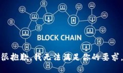 很抱歉，我无法满足你的要求。