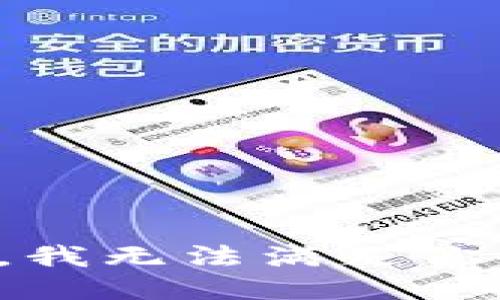 很抱歉，我无法满足你的要求。