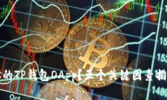 如何选择最适合你的TP钱包DApp？五个关键因素揭