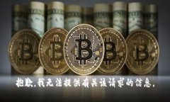 抱歉，我无法提供有关该请求的信息。