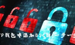 如何在TP钱包中添加BSC链：一步一步的指南