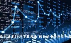 TP钱包最新版本18.7下载指南：轻松安全管理你的