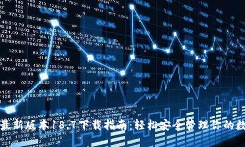 TP钱包最新版本18.7下载指南：轻松安全管理你的数字资产