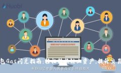 TP钱包Gas闪兑指南：轻松转换链上资产，提升交易