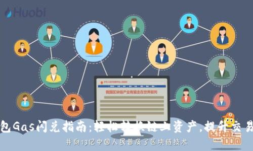 TP钱包Gas闪兑指南：轻松转换链上资产，提升交易效率