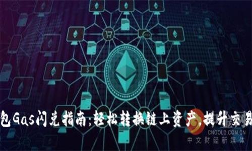 TP钱包Gas闪兑指南：轻松转换链上资产，提升交易效率
