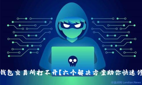 TP钱包交易所打不开？六个解决方案助你快速修复