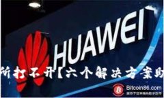 TP钱包交易所打不开？六个解决方案助你快速修复