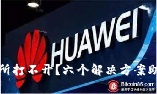 TP钱包交易所打不开？六个解决方案助你快速修复