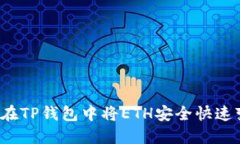 如何在TP钱包中将ETH安全快速变现？