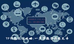 TP钱包充值攻略：一步步教你快速充币