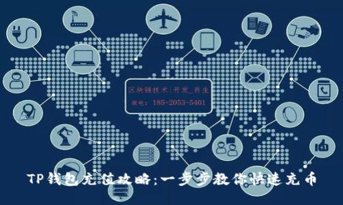 TP钱包充值攻略：一步步教你快速充币