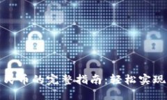 TP钱包提现人民币的完整指南：轻松实现数字资产