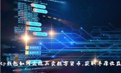 tp钱包如何高效买卖数字货币，获取丰厚收益